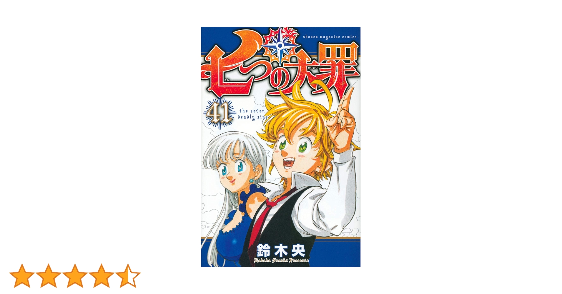 七つの大罪(41) (少年マガジンコミックス) | 鈴木 央 |本 | 通販